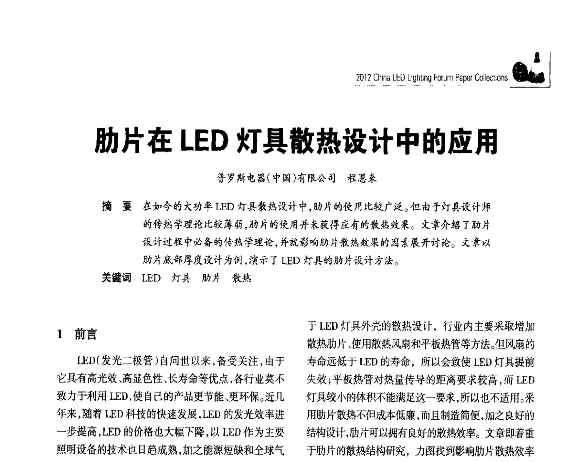 肋片在LED灯具散热设计中的应用 - 2012中国LED照明论坛