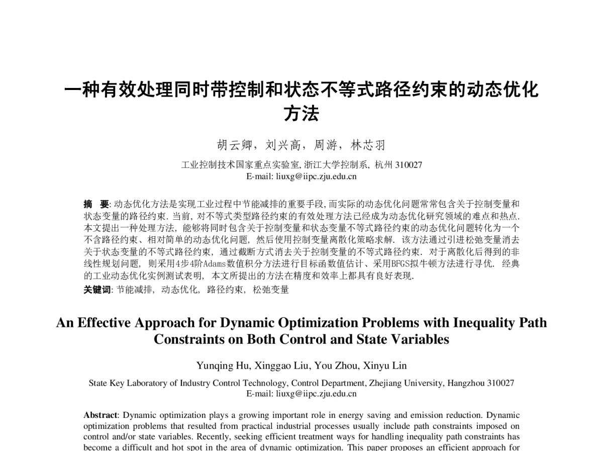 一种有效处理同时带控制和状态不等式路径约束的动态优化方法 - 第23届过程控制会议