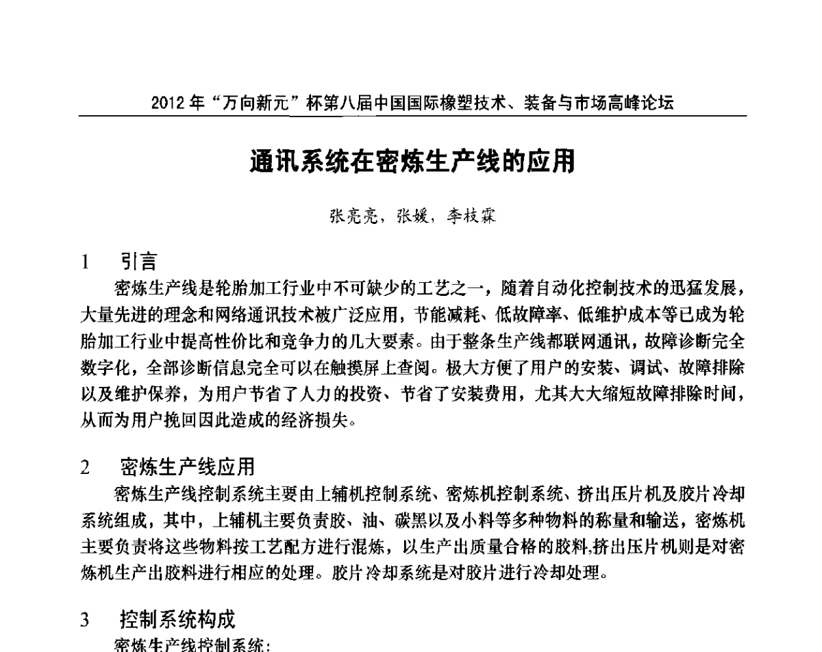 通讯系统在密炼生产线的应用 - 2012年“万向新元”杯第八届中国国际橡塑技术、装备与市场高峰论坛