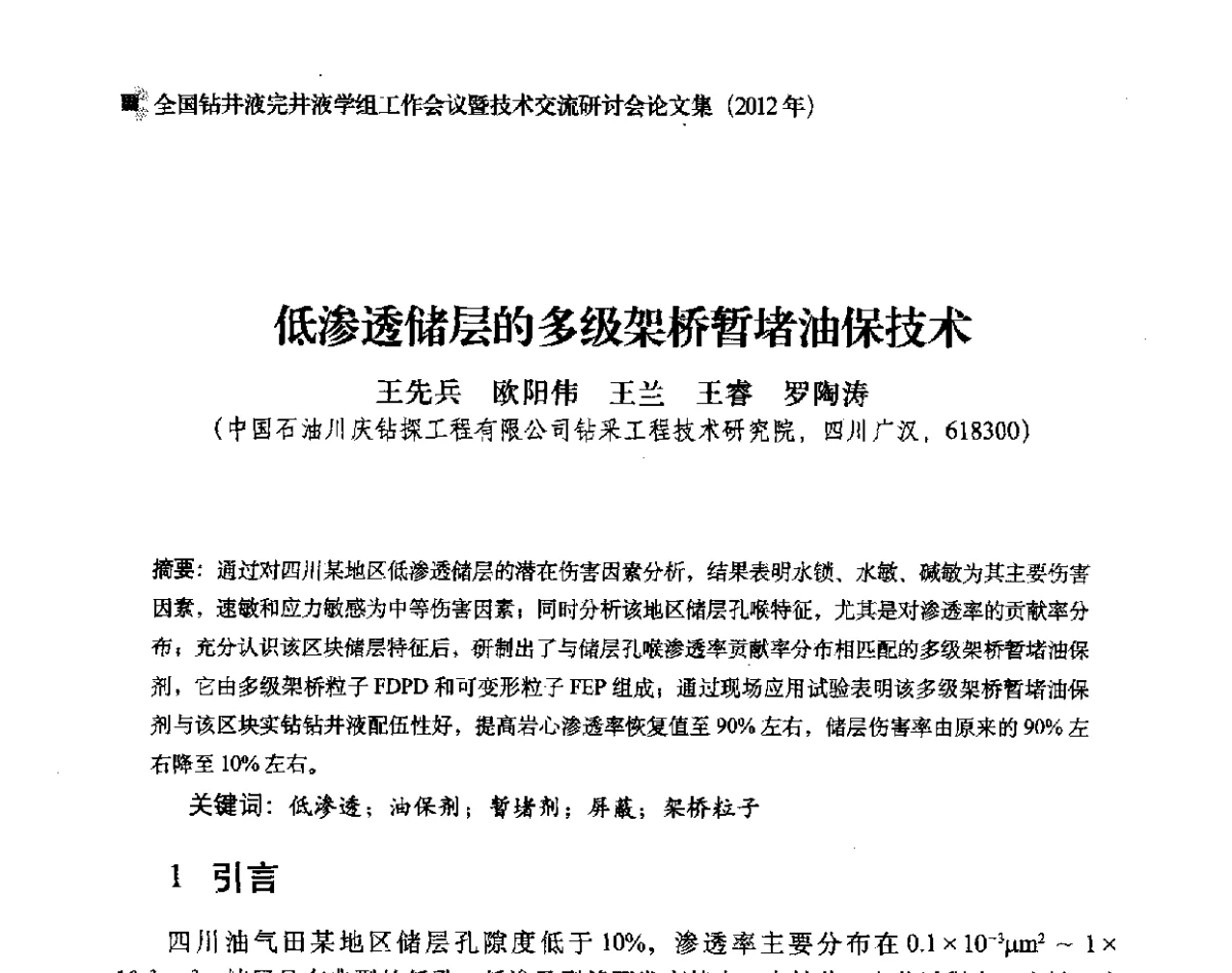 低渗透储层的多级架桥暂堵油保技术 - 2012年度全国钻井液完井液学组工作会议暨技术交流研讨会