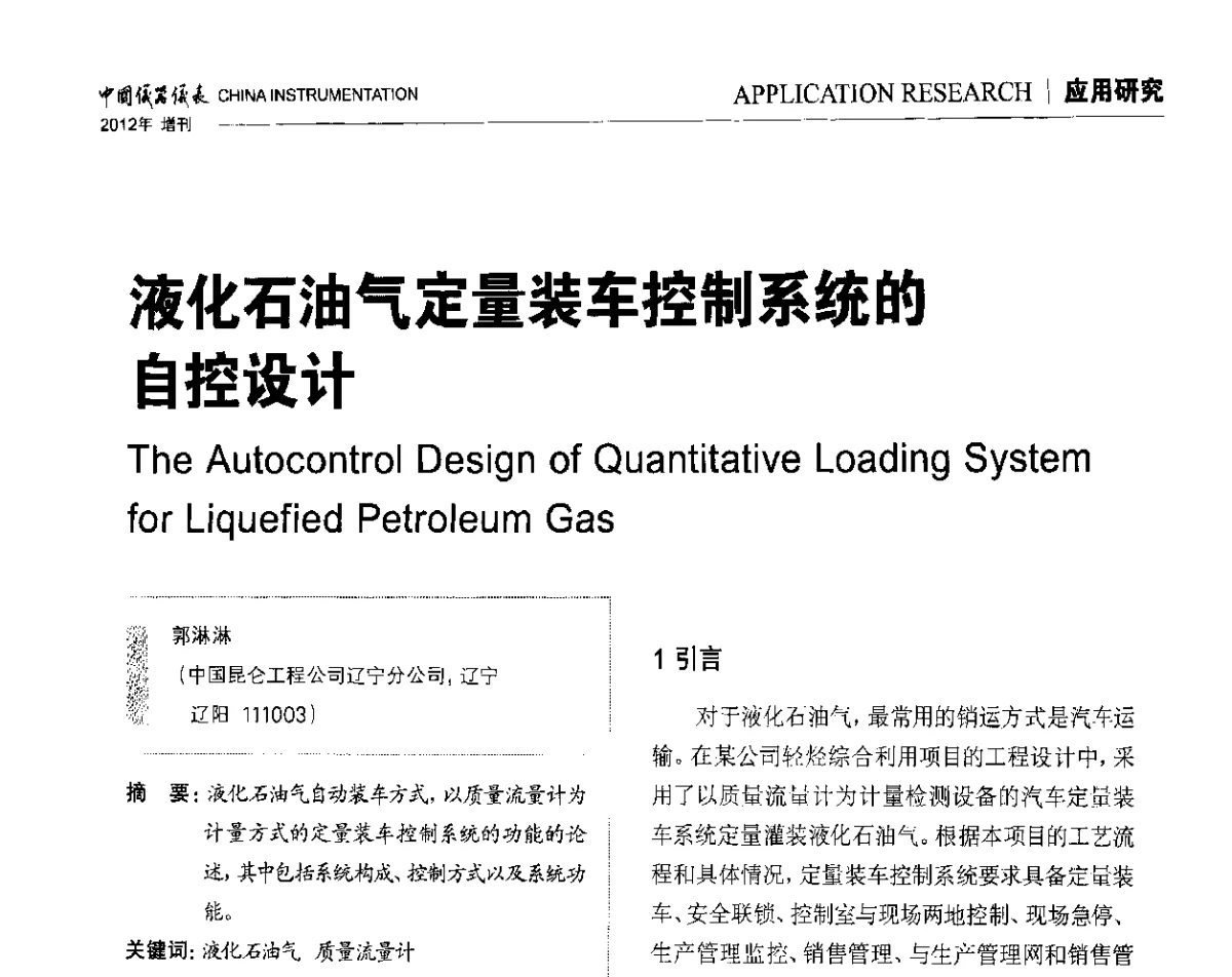液化石油气定量装车控制系统的自控设计 - 中国仪器仪表学会东北过程自动化设计专业委员会第二十二次年会暨2012年学术会议