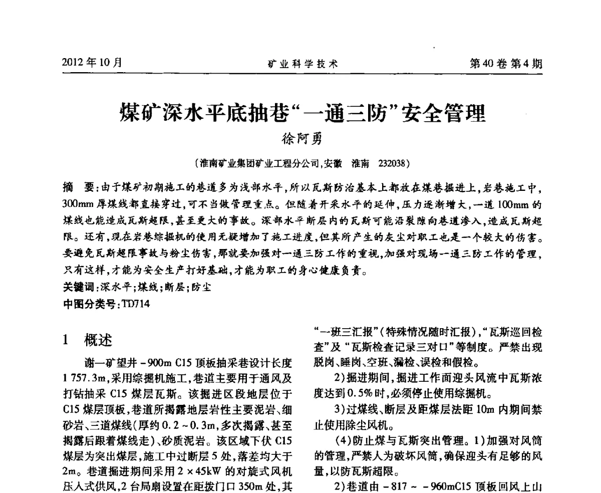 煤矿深水平底抽巷“一通三防”安全管理 - 安徽省煤炭学会通风安全专业委员会六届三次学术交流会