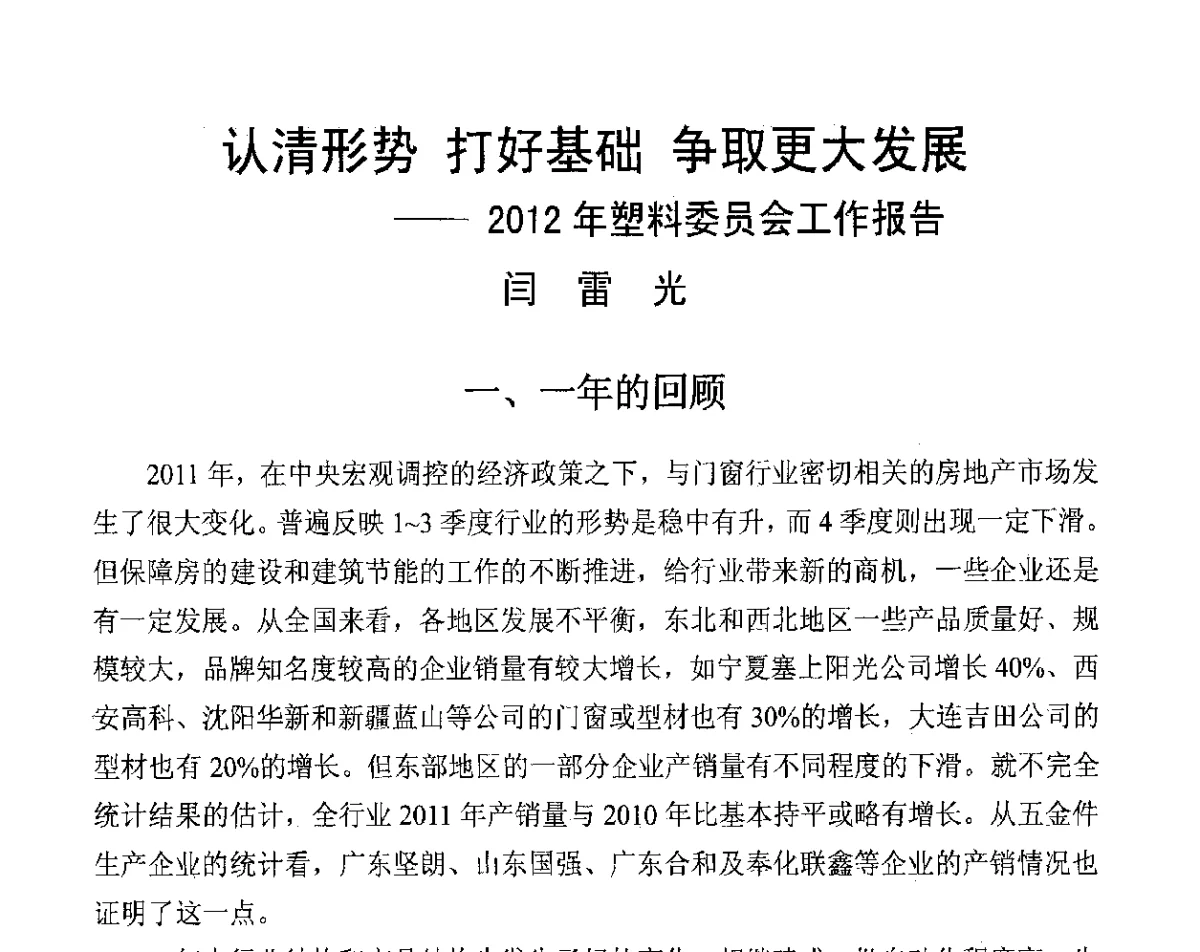 认清形势打好基础争取更大发展--2012年塑料委员会工作报告 - 2012年全国塑料门窗行业年会