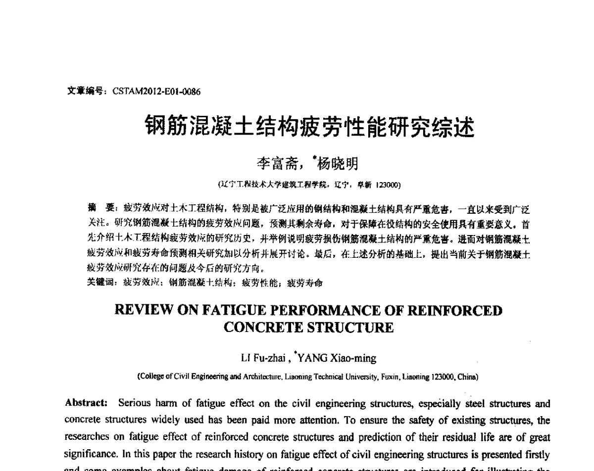 钢筋混凝土结构疲劳性能研究综述 - 第21届全国结构工程学术会议