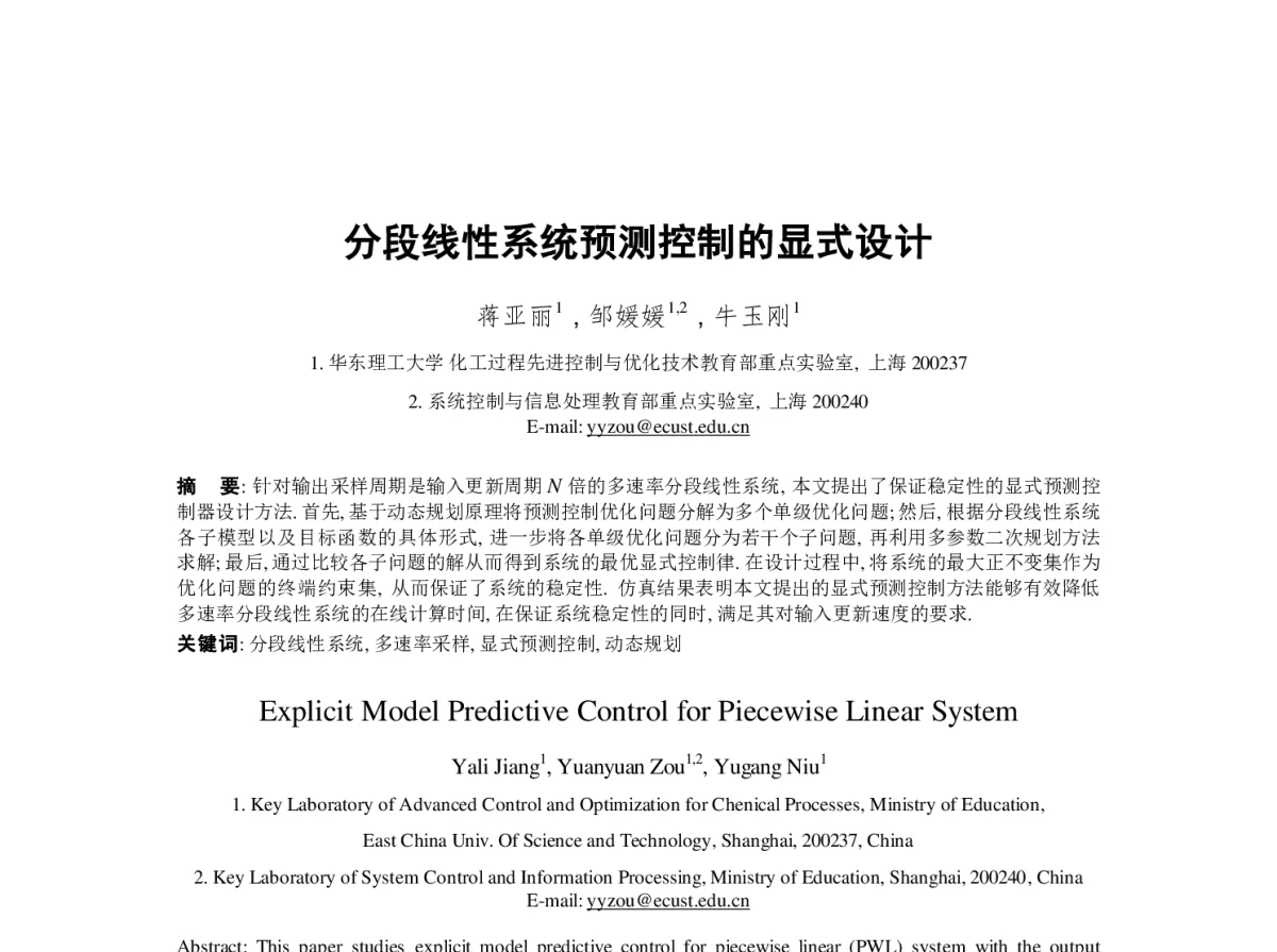 分段线性系统预测控制的显式设计 - 第23届过程控制会议