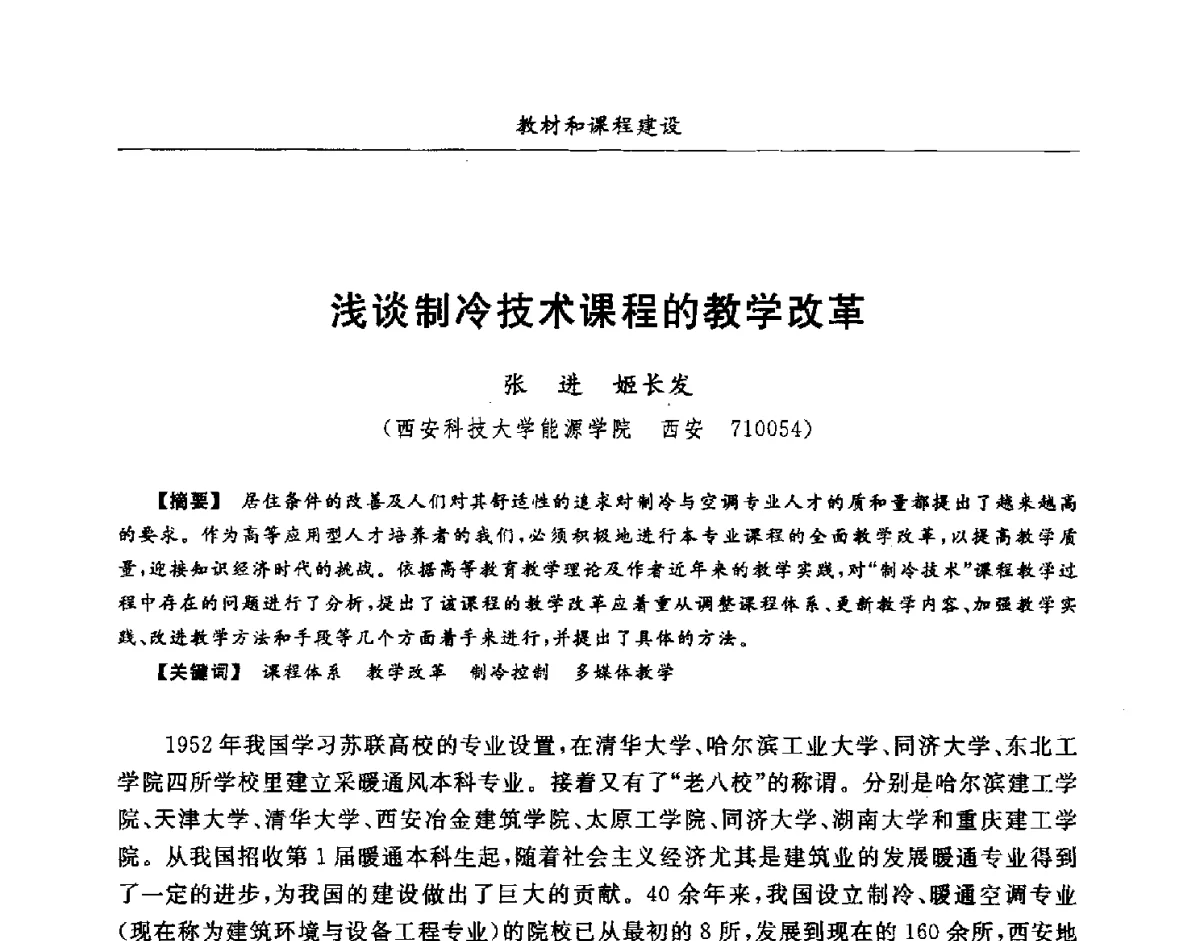 浅谈制冷技术课程的教学改革 - 第七届全国高等院校制冷空调学科发展研讨会
