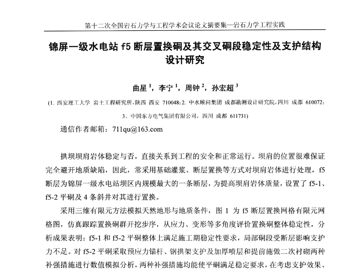 锦屏一级水电站f5断层置换硐及其交叉硐段稳定性及支护结构设计研究 - 第十二次全国岩石力学与工程学术大会会议