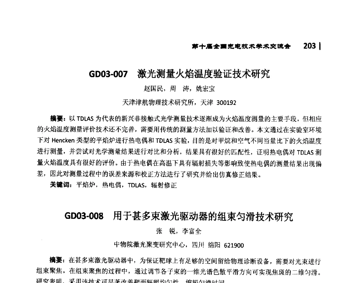 GD03-008用于甚多束激光驱动器的组束匀滑技术研究 - 第10届全国光电技术学术交流会