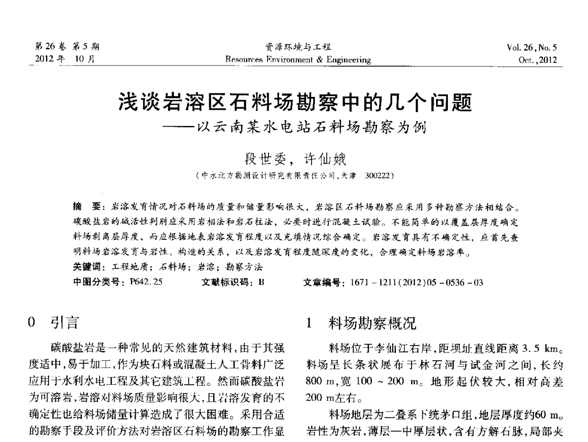 浅谈岩溶区石料场勘察中的几个问题--以云南某水电站石料场勘察为例 - 2012年中国水利学会勘测专业委员会年会暨技术交流会