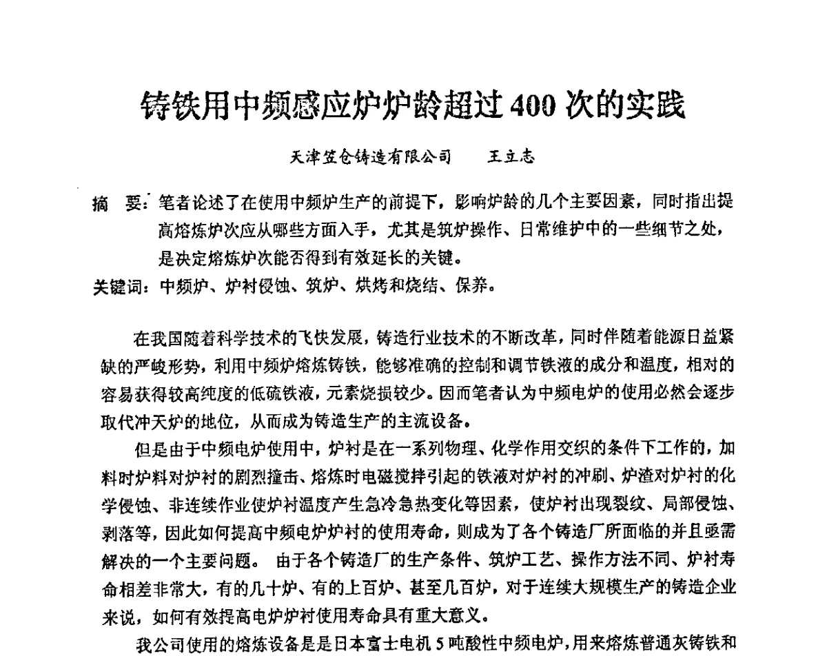 铸铁用中频感应炉炉龄超过400次的实践 - 2011中国铸造科工贸大会暨中国消失模铸造大会