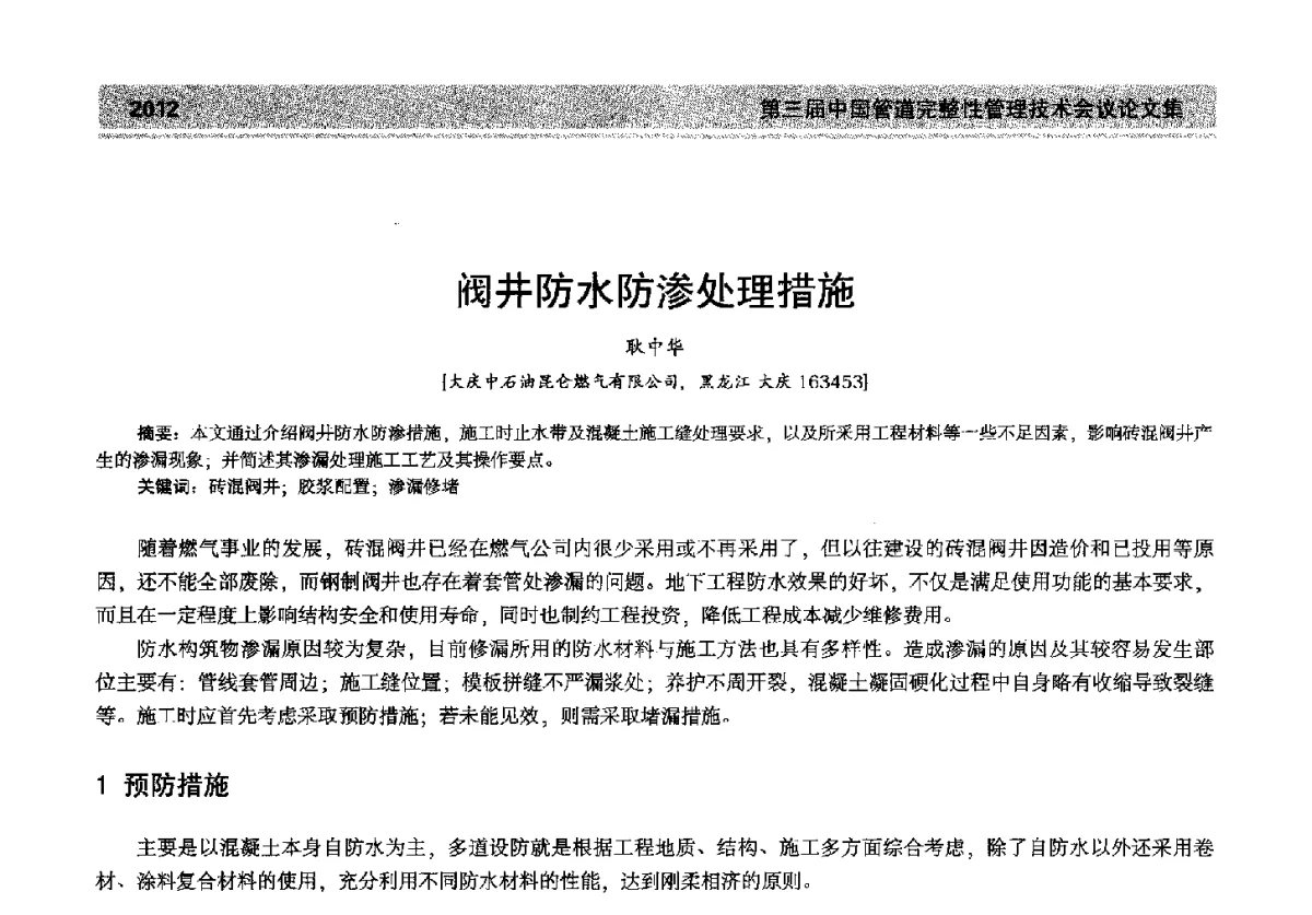 阀井防水防渗处理措施 - 第三届中国管道完整性管理技术会议