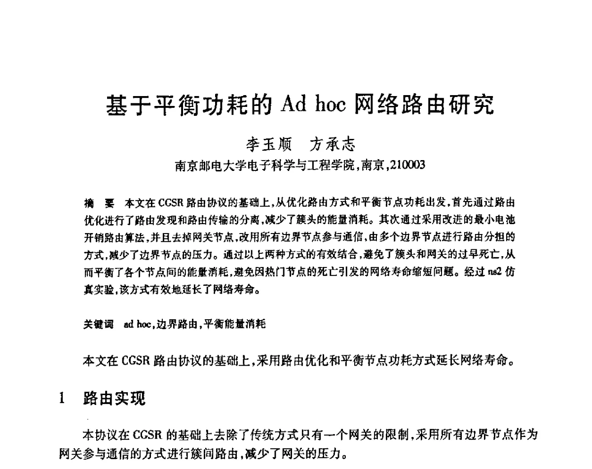 基于平衡功耗的Ad hoc网络路由研究 - 第23届全国计算机新科技与计算机教育学术会议