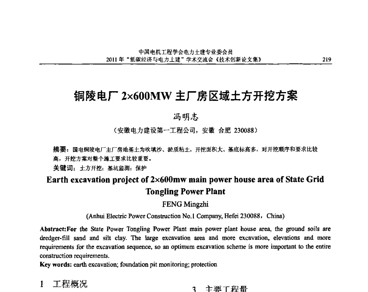 铜陵电厂2600MW主厂房区域土方开挖方案 - 中国电机工程学会电力土建专委会2011年“低碳经济与电力土建”学术交流会