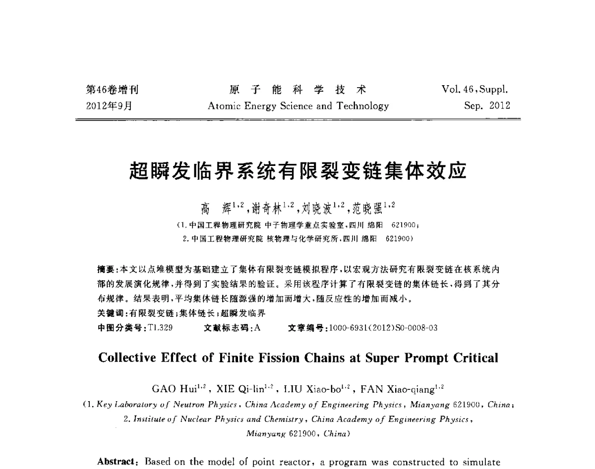超瞬发临界系统有限裂变链集体效应 - 第八届(2012)北京核学会核应用技术学术交流会