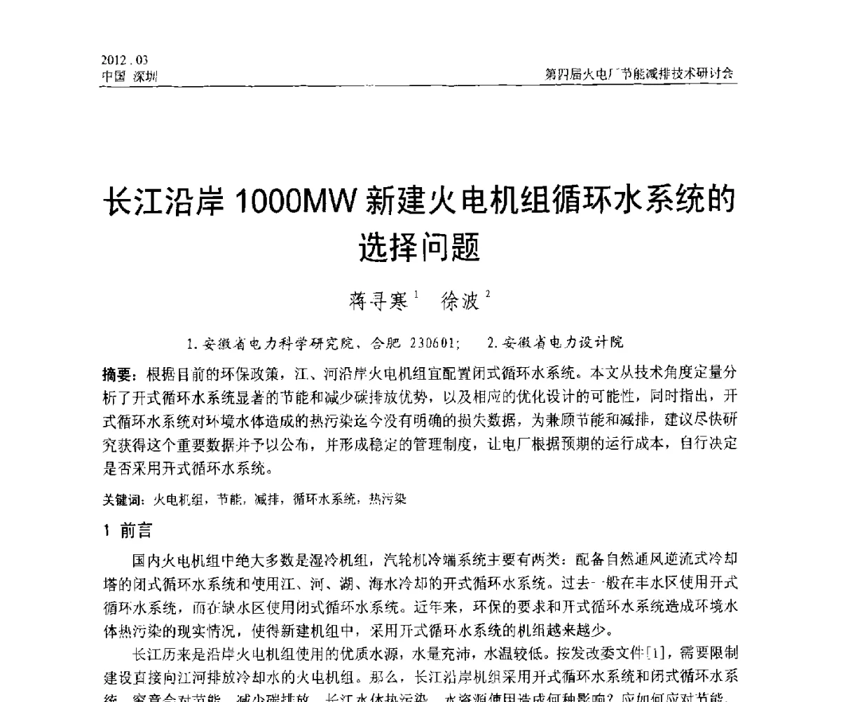 长江沿岸1000MW新建火电机组循环水系统的选择问题 - 第四届火电厂节能减排技术研讨会