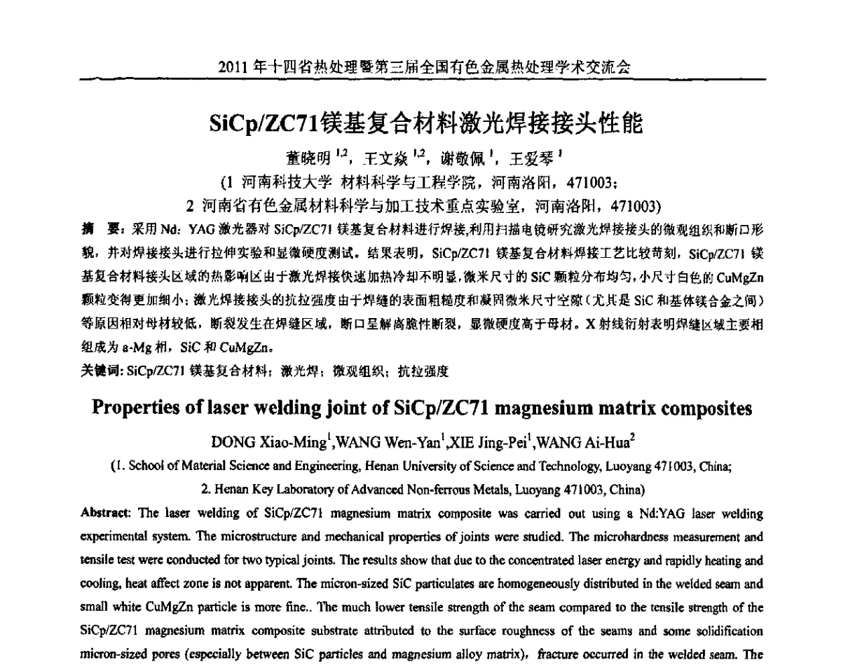 SiCp_ZC71镁基复合材料激光焊接接头性能 - 2011年十四省市热处理暨第三届全国有色金属热处理学术交流会