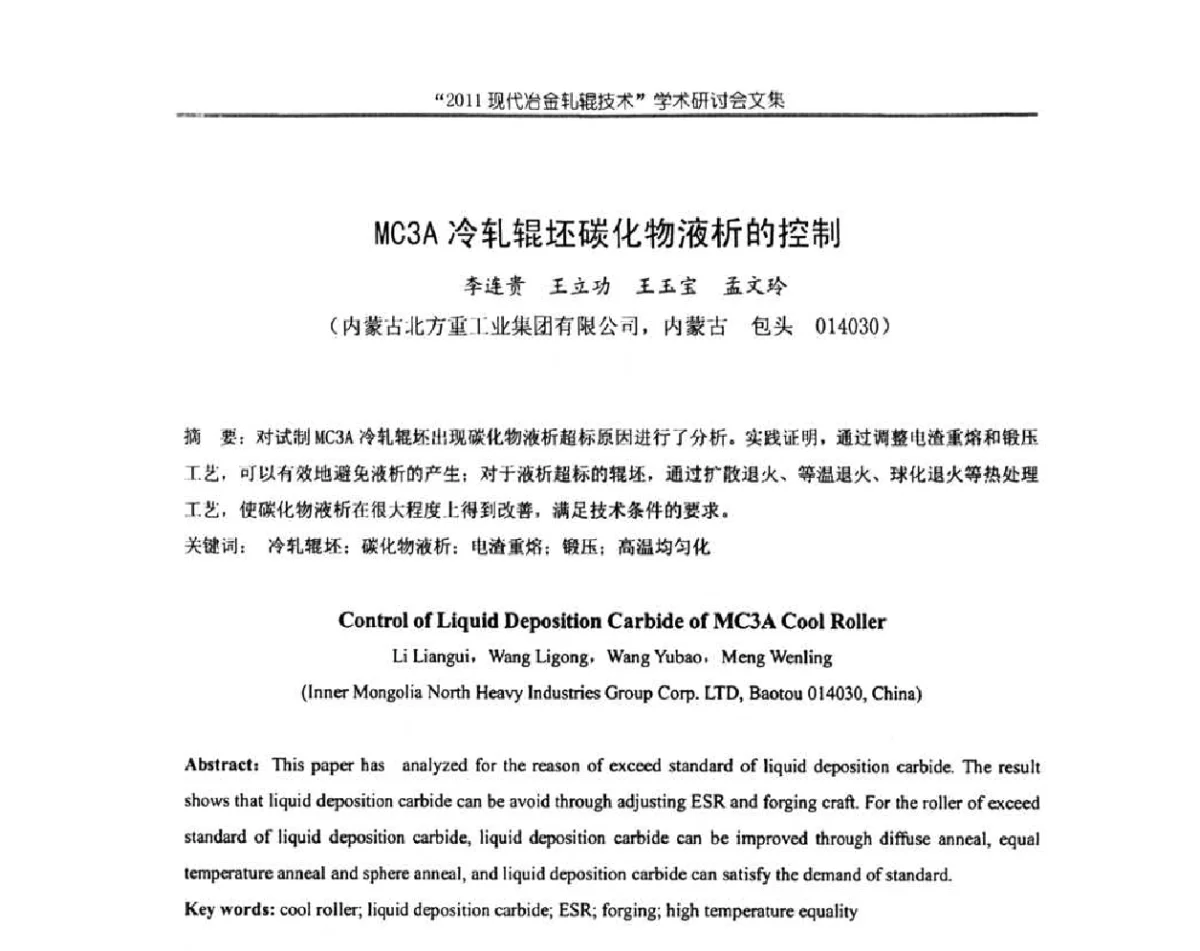 MC3A冷轧辊坯碳化物液析的控制 - 2011现代冶金轧辊技术学术研讨会
