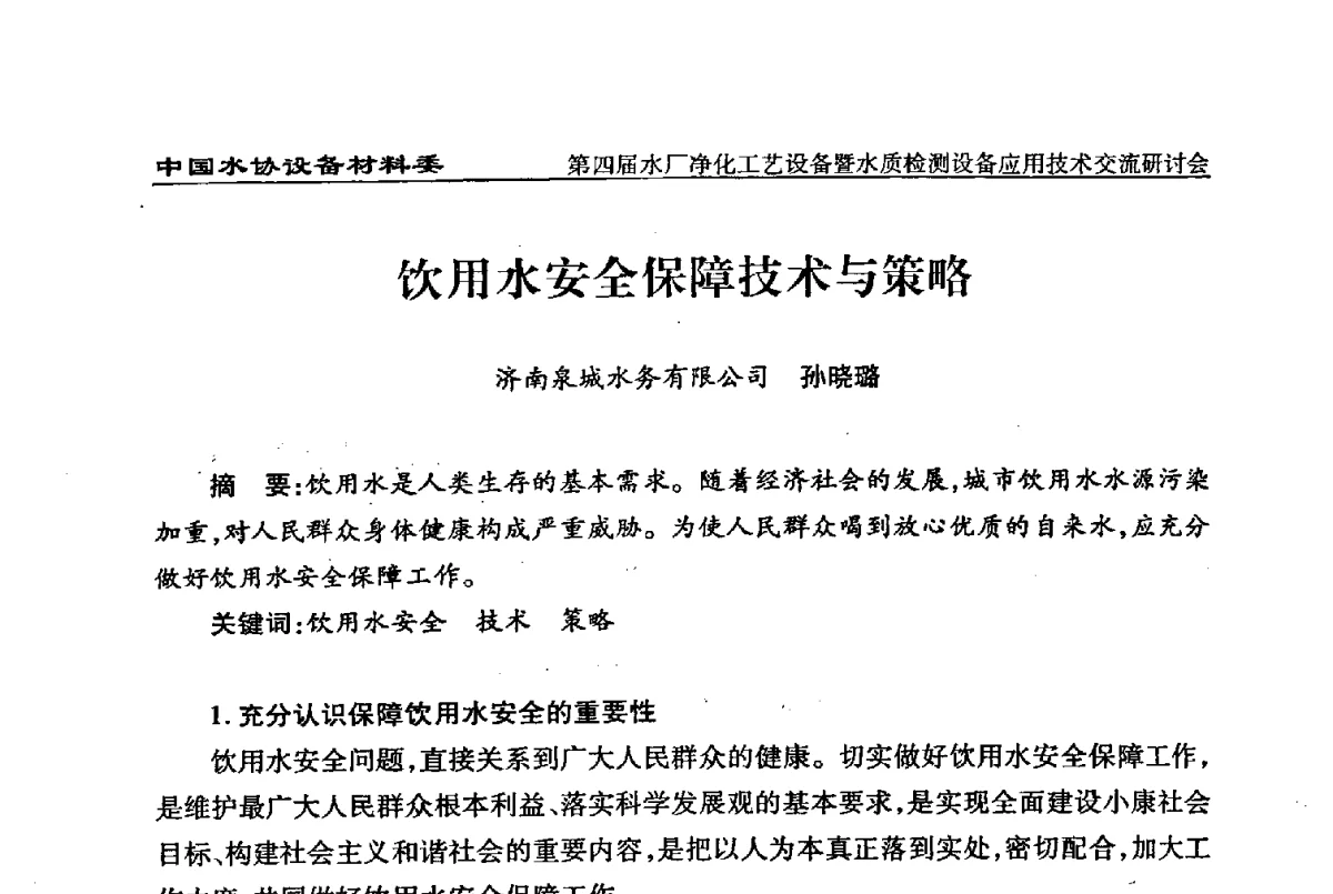 饮用水安全保障技术与策略 - 中国水协设备材料委第四届水厂净化工艺设备暨水质检测设备应用技术交流研讨会
