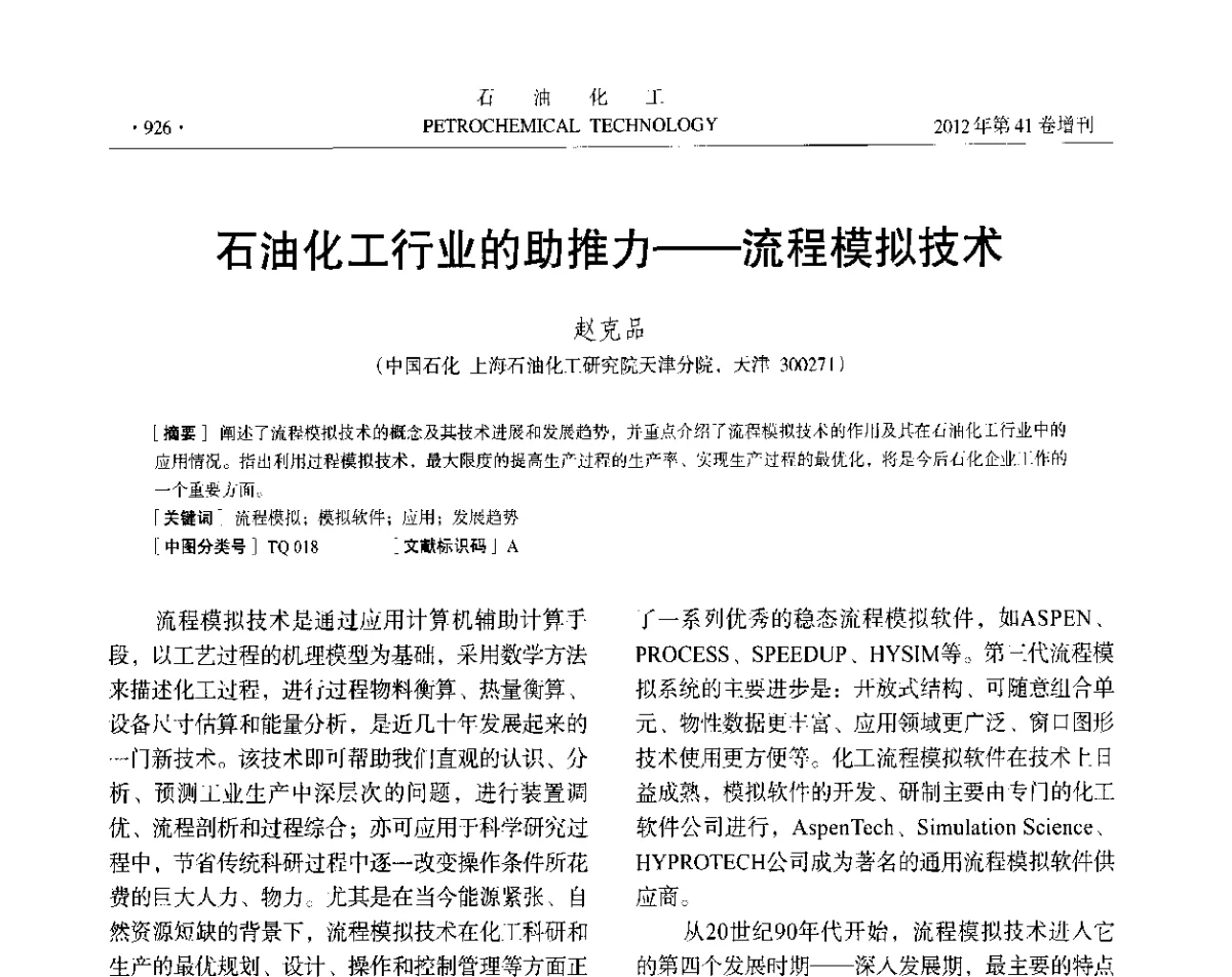石油化工行业的助推力--流程模拟技术 - 中国化工学会2012年石油化工学术年会