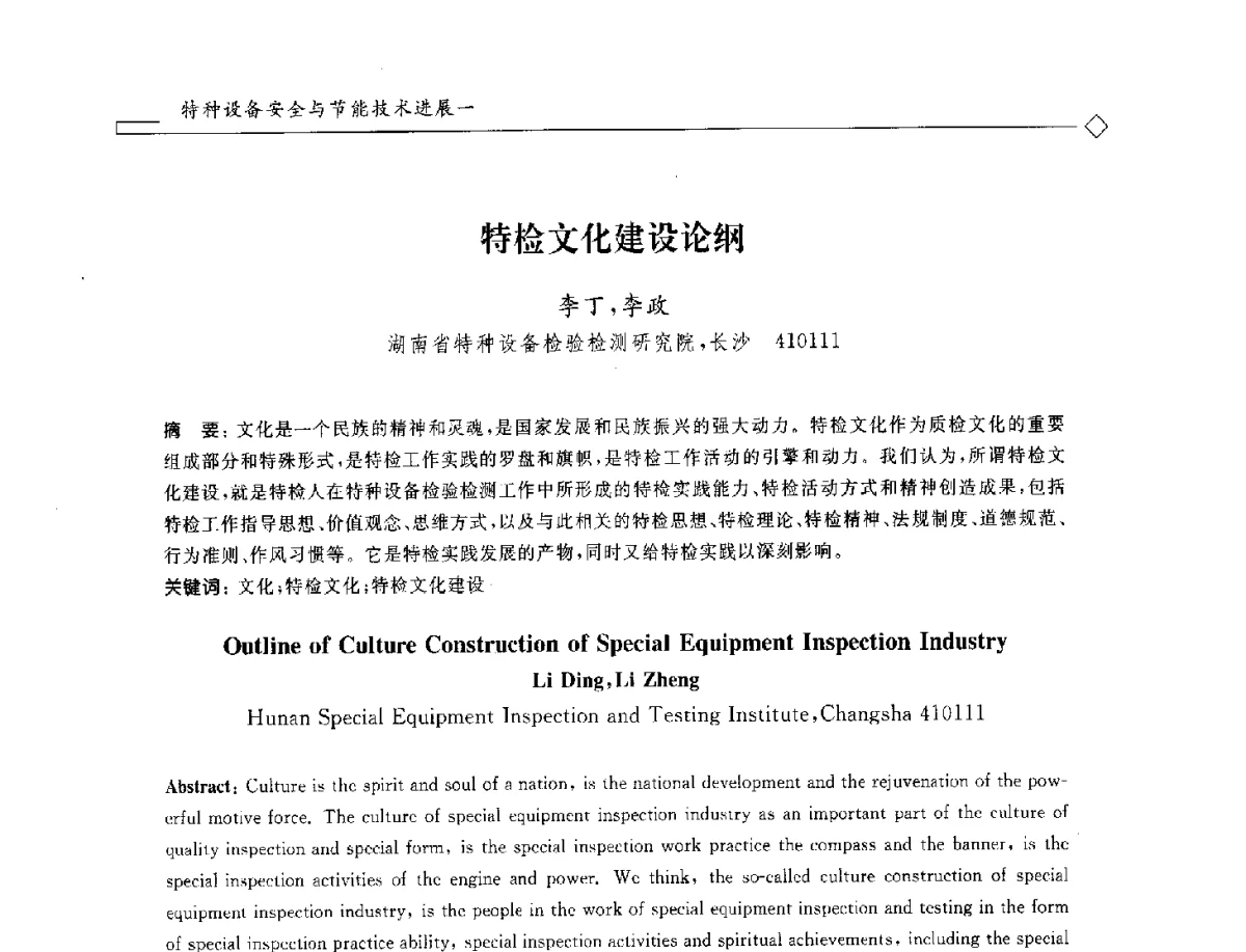 特检文化建设论纲 - 2012年全国特种设备安全与节能学术会议