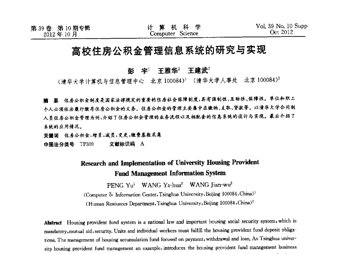 高校住房公积金管理信息系统的研究与实现 - 中国计算机用户协会网络应用分会2012年第十六届网络新技术与应用年会