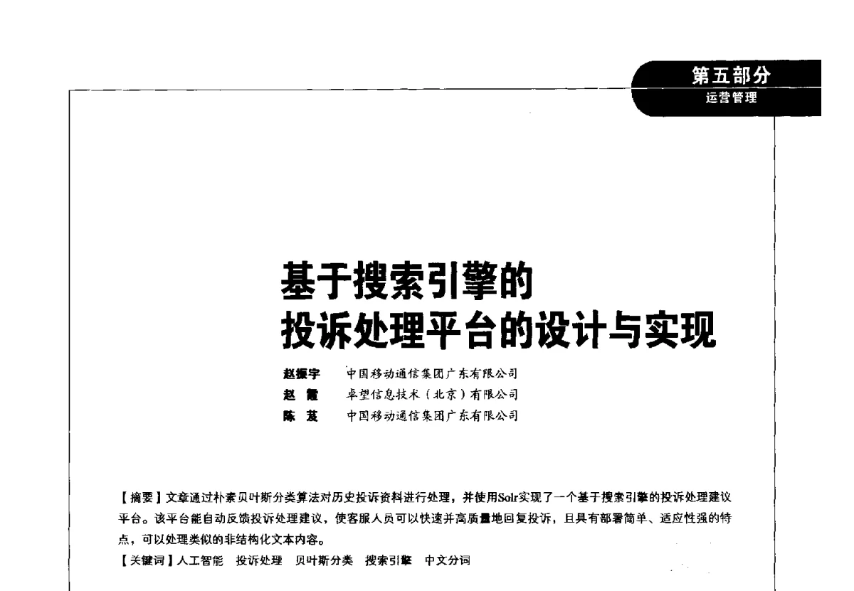 基于搜索引擎的投诉处理平台的设计与实现 - 2012广东通信青年论坛