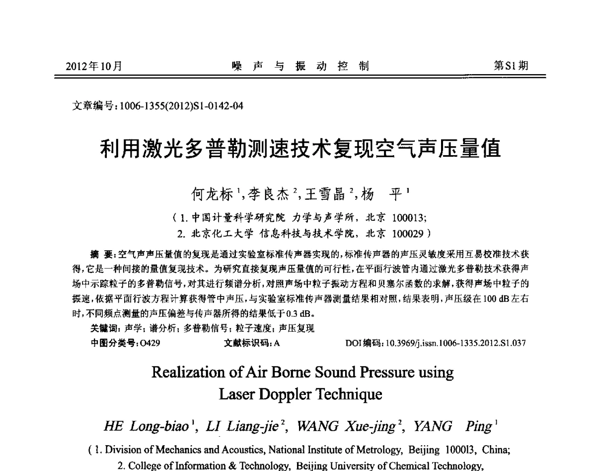 利用激光多普勒测速技术复现空气声压量值 - 2012年全国环境声学学术会议