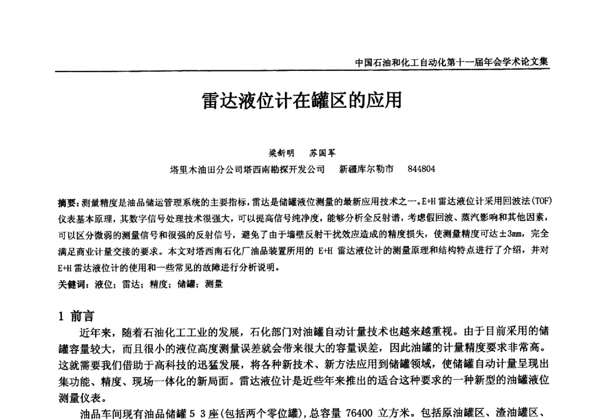 雷达液位计在罐区的应用 - 中国石油和化工自动化第十一届年会