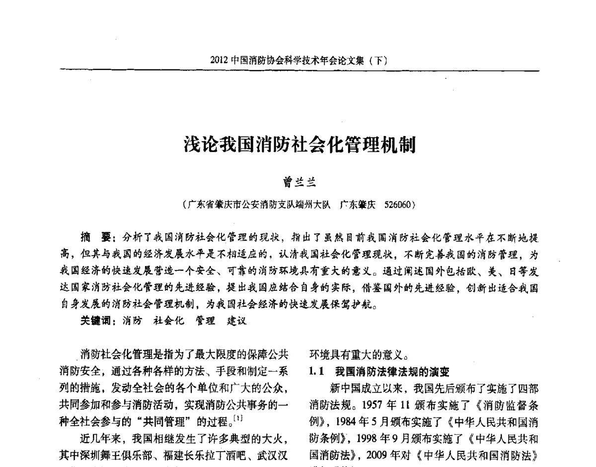 浅论我国消防社会化管理机制 - 2012中国消防协会科学技术年会