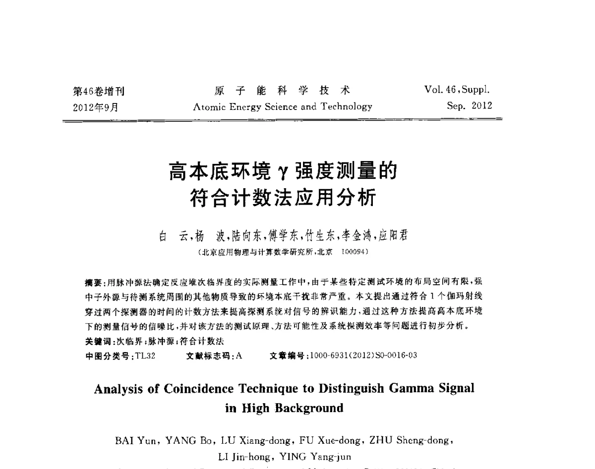 高本底环境γ强度测量的符合计数法应用分析 - 第八届(2012)北京核学会核应用技术学术交流会
