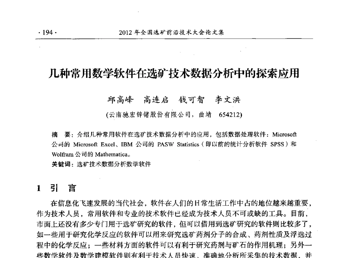 几种常用数学软件在选矿技术数据分析中的探索应用 - 2012年全国选矿前沿技术大会