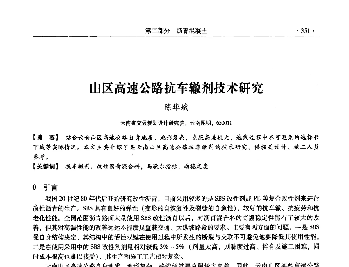 山区高速公路抗车辙剂技术研究 - 第三届全国特种混凝土技术及首届全国沥青混凝土技术学术交流会暨中国土木工程学会混凝土质量专业委员会2012年年会