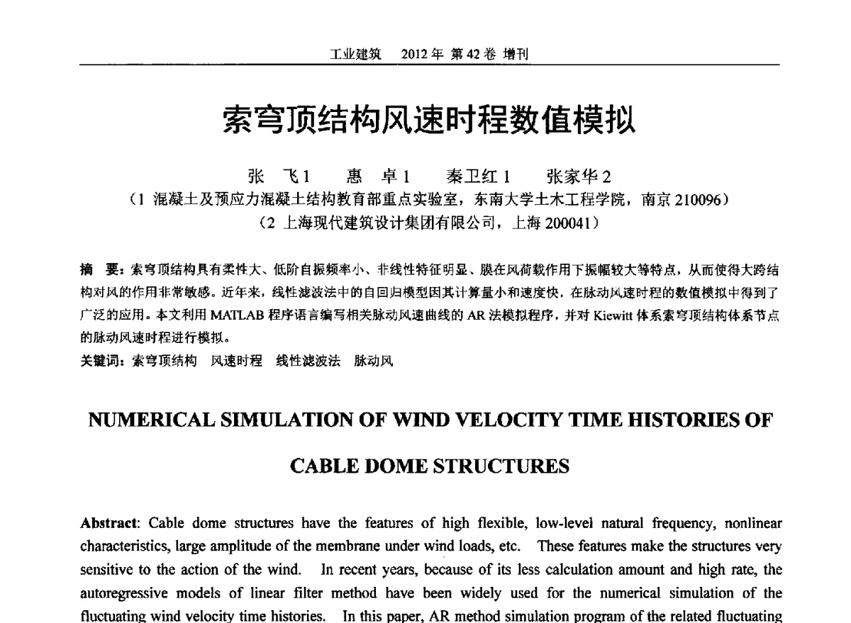 索穹顶结构风速时程数值模拟 - 第七届全国预应力结构理论与工程应用学术会议