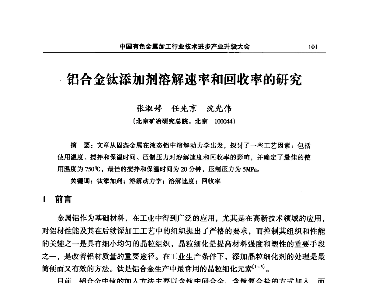 铝合金钛添加剂溶解速率和回收率的研究 - 2012’中国有色金属加工行业技术进步产业升级大会