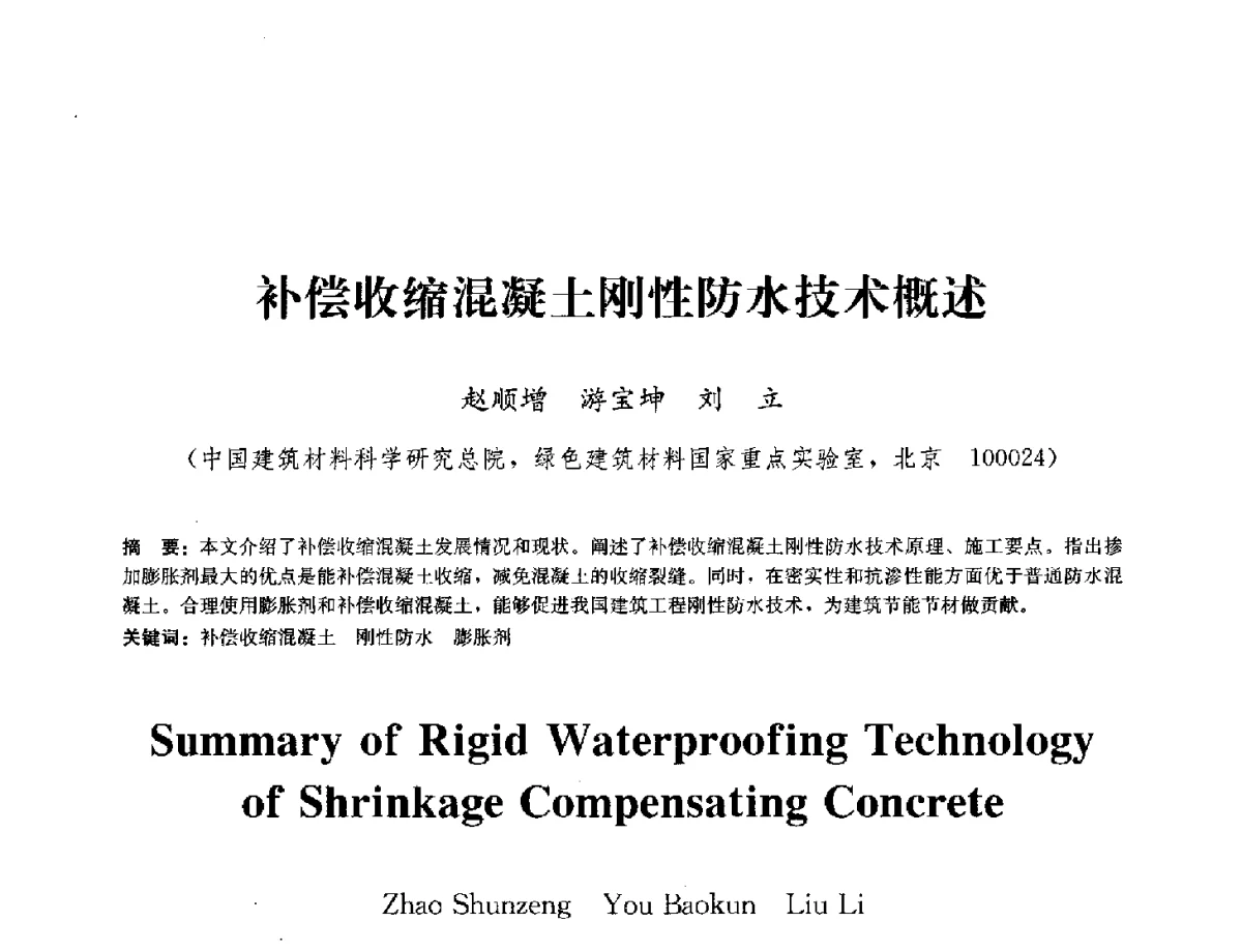 补偿收缩混凝土刚性防水技术概述 - 中国工程建设标准化协会建筑防水专业委员会换届会议暨2012全国工程防水技术交流会