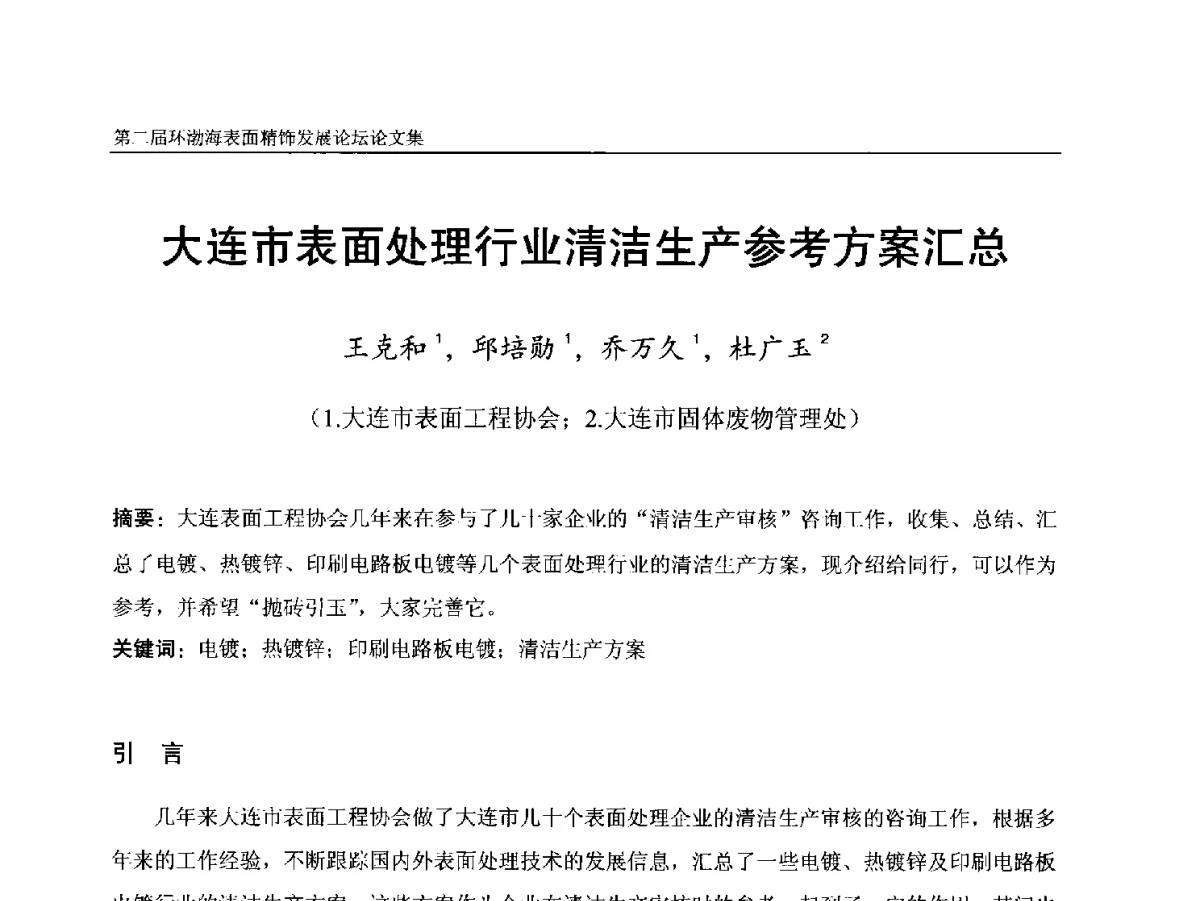 大连市表面处理行业清洁生产参考方案汇总 - 第二届环渤海表面精饰发展论坛