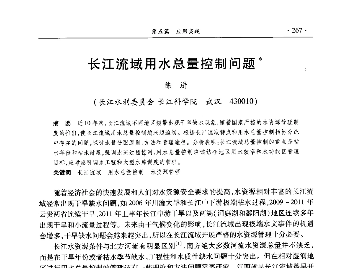 长江流域用水总量控制问题 - 中国水利学会水资源专业委员会2012年年会暨学术研讨会