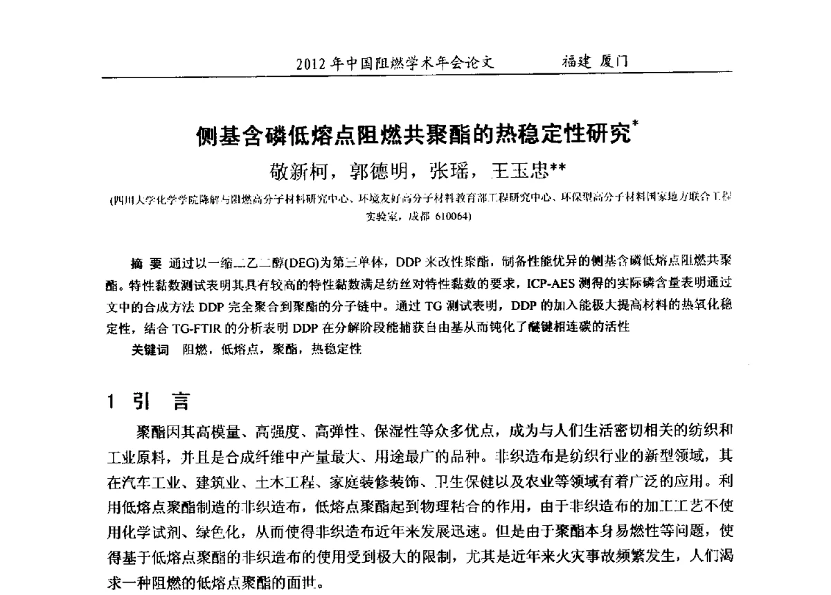 侧基含磷低熔点阻燃共聚酯的热稳定性研究 - 2012年中国阻燃学术年会