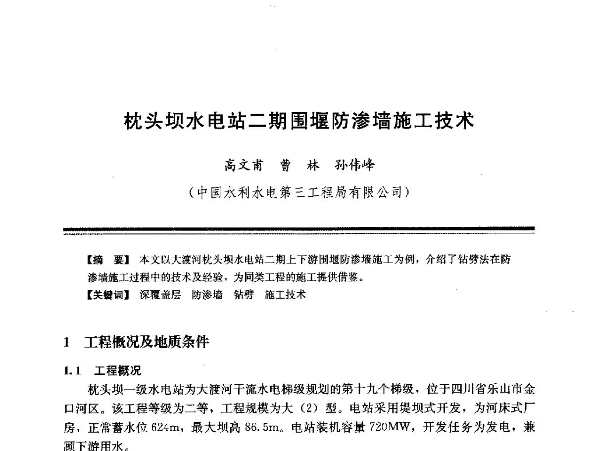 枕头坝水电站二期围堰防渗墙施工技术 - 第十四次全国化学灌浆学术交流会