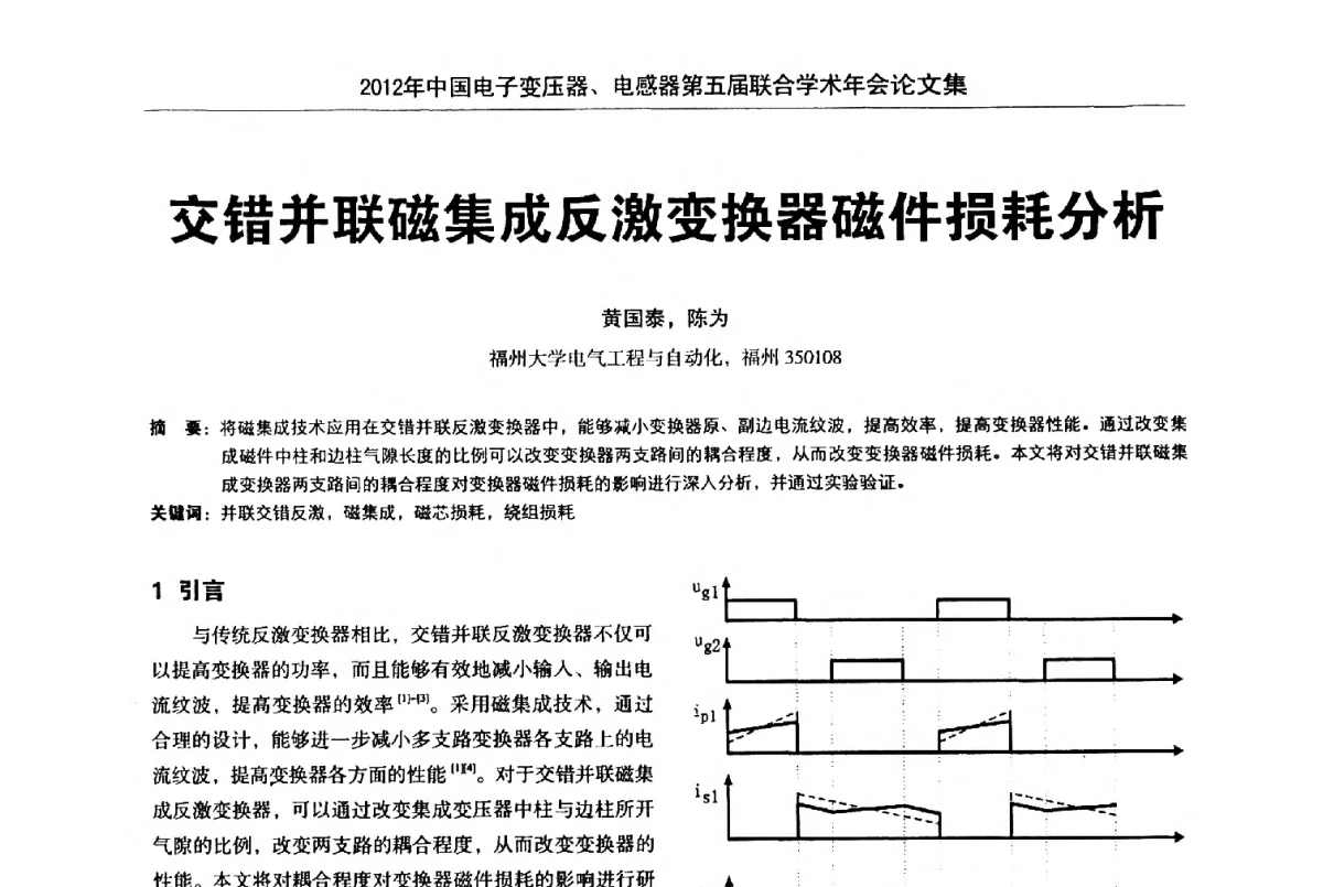 交错并联磁集成反激变换器磁件损耗分析 - 2012年中国电子变压器、电感器第五届联合学术年会(中国电源学会变压器、电感器专业委员会第8届学术年会暨中国电子学会元件分会电子变压器技术部第15届学术年会)
