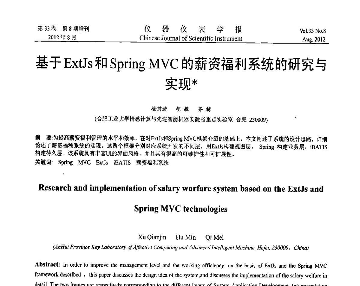 基于ExtJs和Spring MVC的薪资福利系统的研究与实现 - 第七届仪表、自动化与先进集成技术大会暨第六届测控技术与仪器仪表学术大会