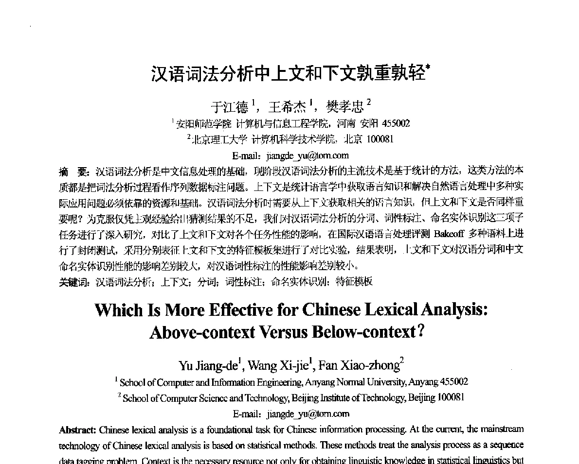 汉语词法分析中上文和下文孰重孰轻 - 第十一届全国计算语言学学术会议