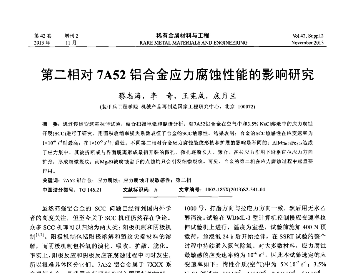 第二相对7A52铝合金应力腐蚀性能的影响研究 - 第四届高能束加工技术国际学术会议