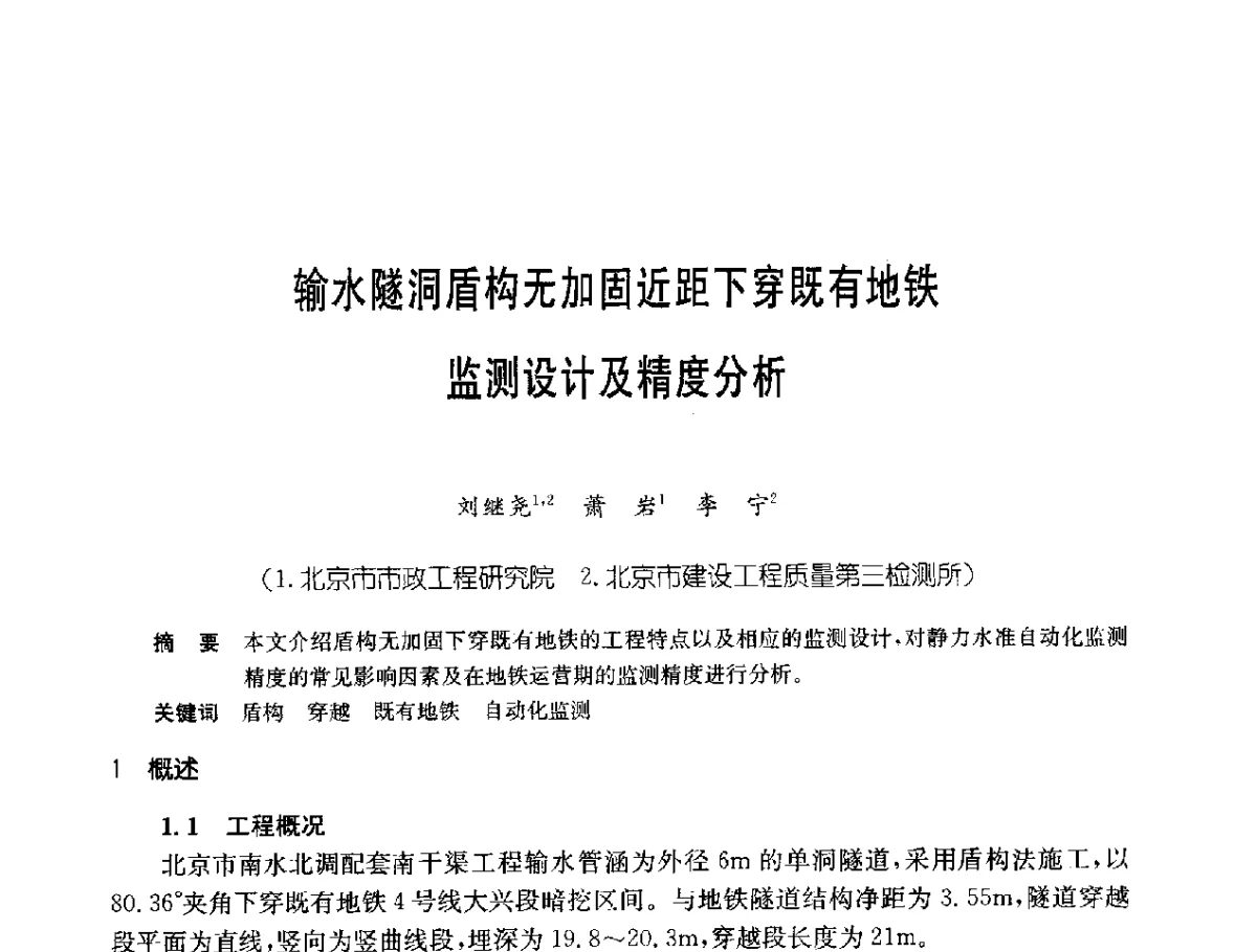 输水隧洞盾构无加固近距下穿既有地铁监测设计及精度分析 - 中国岩土锚固工程协会第二十一次全国岩土锚固工程学术研讨会