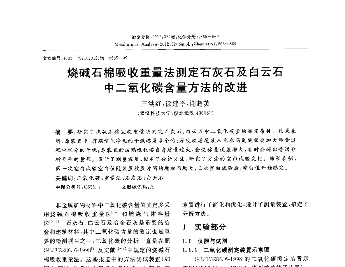 烧碱石棉吸收重量法测定石灰石及白云石中二氧化碳含量方法的改进 - 2012国际冶金及材料分析测试学术报告会(CCATM2012)