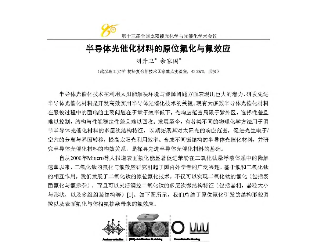 半导体光催化材料的原位氟化与氟效应 - 第十三届全国太阳能光化学与光催化学术会议