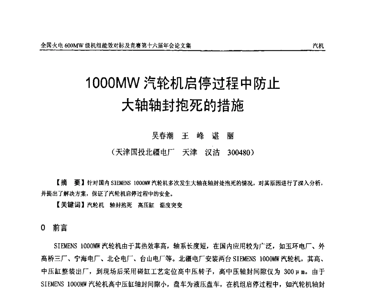 1000MW汽轮机启停过程中防止大轴轴封抱死的措施 - 全国火电600MW级机组能效对标及竞赛第十六届年会