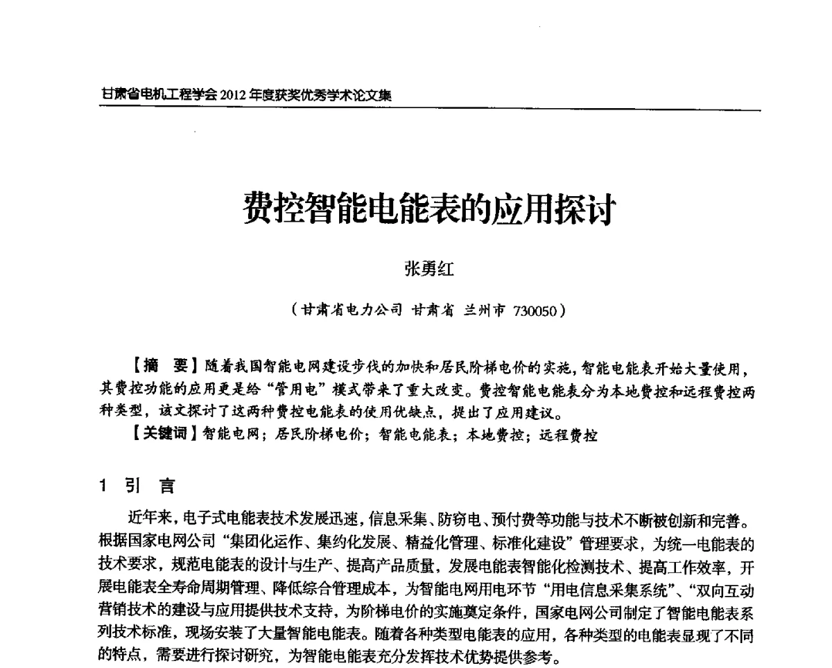 费控智能电能表的应用探讨 - 甘肃省电机工程学会2012年学术年会