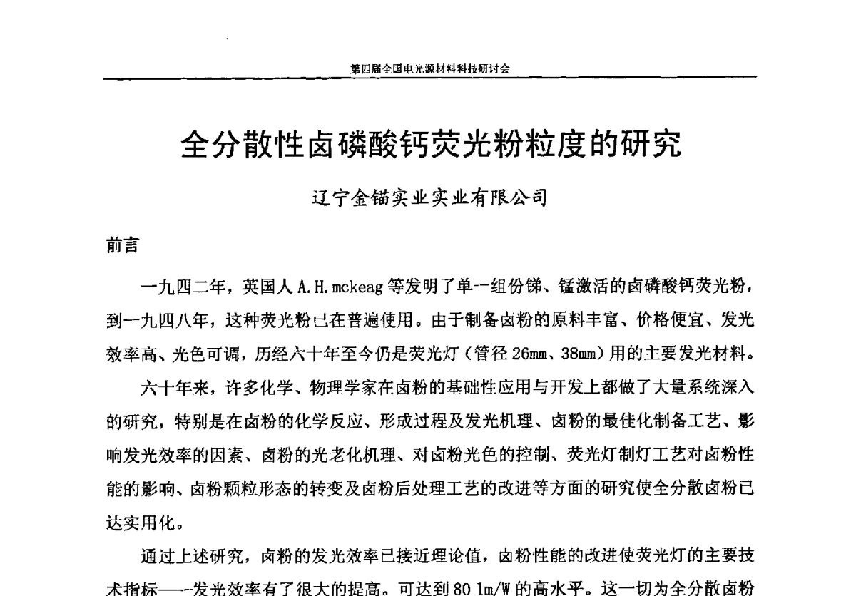 全分散性卤磷酸钙荧光粉粒度的研究 - 第四届全国电光源材料科技研讨会