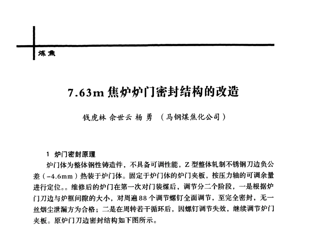 7.63m焦炉炉门密封结构的改造 - 中国炼焦行业协会2012年中国焦化行业科技大会